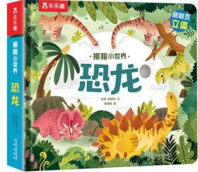 揭秘小世界-恐龙