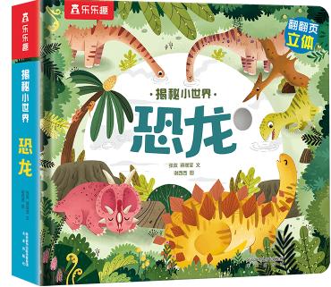 揭秘小世界-恐龙 商品图0