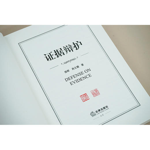 证据辩护  徐昕 肖之娥著 商品图4