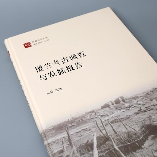 《楼兰考古调查与发掘报告》 商品图5