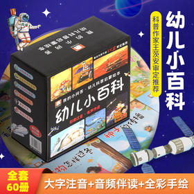 我的小问答·幼儿科普启蒙绘本·彩图注音有声伴读：幼儿小百科（套装共60册）