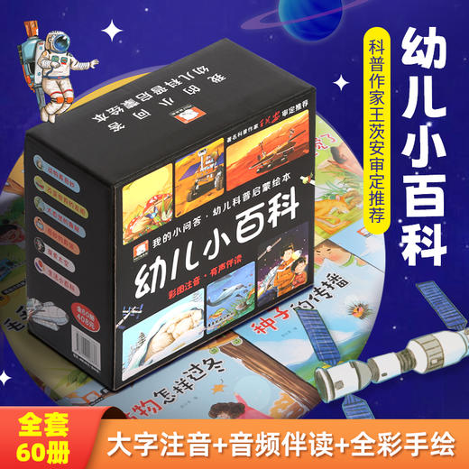 我的小问答·幼儿科普启蒙绘本·彩图注音有声伴读：幼儿小百科（套装共60册） 商品图0