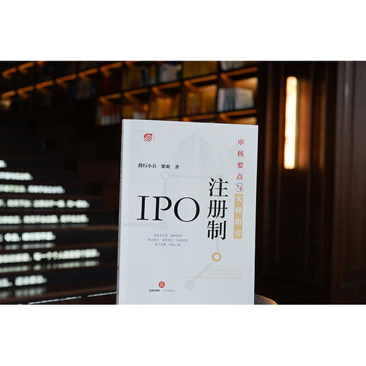 IPO注册制：审核要点与实操指引   投行小兵 梁爽著 商品图2