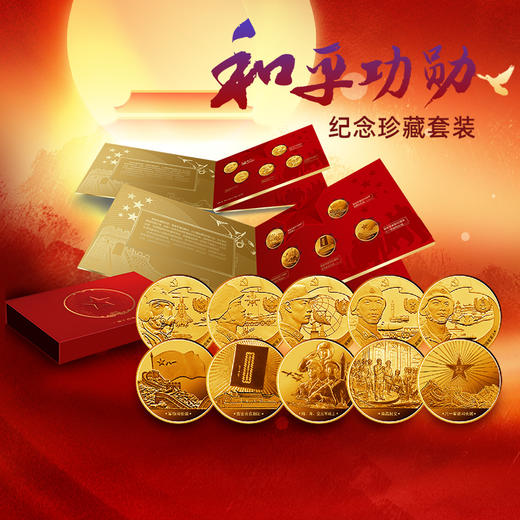 《和平功勋》建军题材系列纪念章珍藏版（10枚） 商品图0