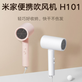 【女神节】米家 小米电吹风 吹风机 负离子护发可折叠 大风力速干 H101 白色