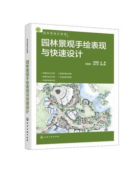 园林景观必修课：园林景观手绘表现与快速设计