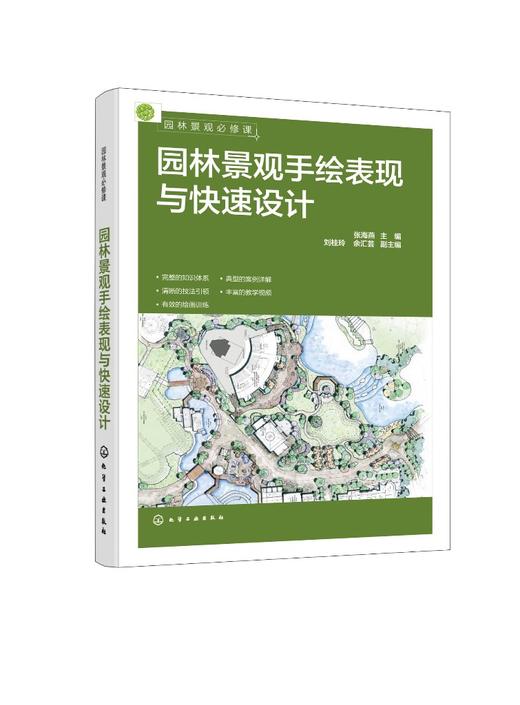 园林景观必修课：园林景观手绘表现与快速设计 商品图0
