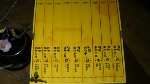 【现象级史学读物】《明朝那些事儿》（典藏礼盒版9册） | 全本白话正说明朝大历史，收获长远的做事眼光和智慧的处世之道。 商品图1