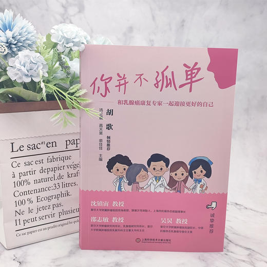 你并不孤单：和乳腺癌康复专家一起迎接更好的自己 著名演员胡歌、“中国好医生”沈镇宙教授诚挚推荐 商品图6