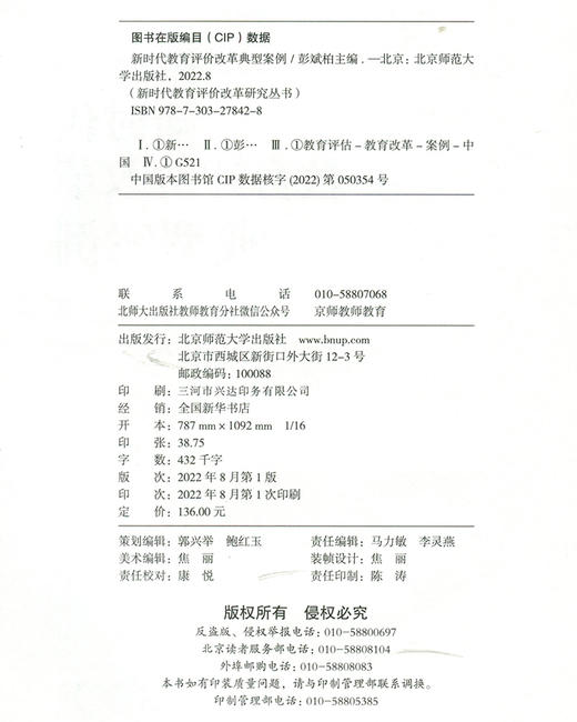 新时代教育评价改革典型案例 9787303278428 新时代教育评价改革研究丛书  北京师范大学出版社 商品图2
