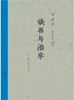 读书与治学 商品缩略图0