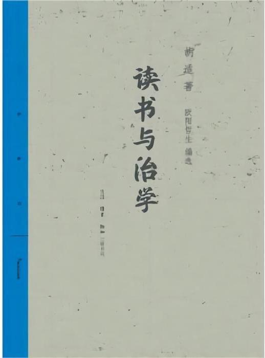 读书与治学 商品图0
