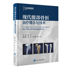 现代髋部骨折治疗理念与技术  周方 主编  北医社