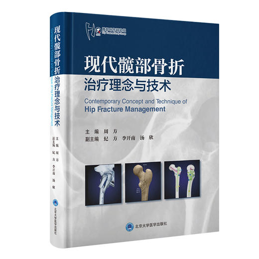 现代髋部骨折治疗理念与技术  周方 主编  北医社 商品图0