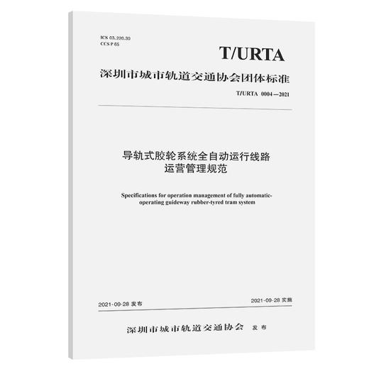 导轨式胶轮系统全自动运行线路运营管理规范（T/URTA 0004—2021） 商品图0