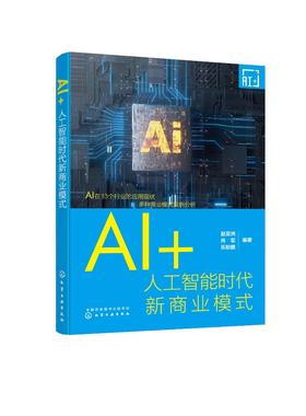 AI+:人工智能时代新商业模式