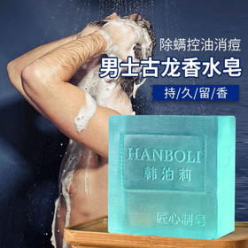 【买就送 送起泡网】男士古龙持久留香手工皂，除螨控油，祛痘洗脸皂，去黑头补水精油皂全身沐浴香皂学生