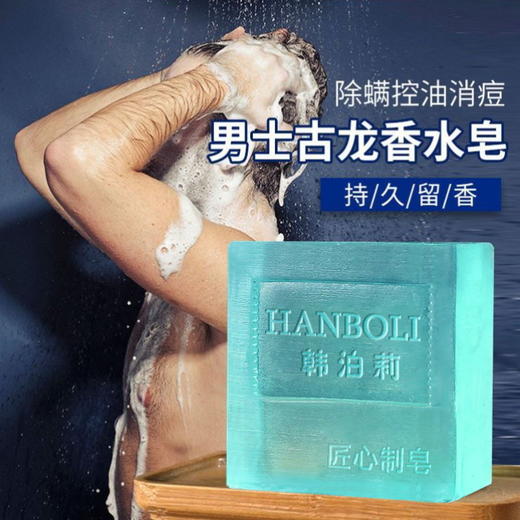 【买就送 送起泡网】男士古龙持久留香手工皂，除螨控油，祛痘洗脸皂，去黑头补水精油皂全身沐浴香皂学生 商品图0