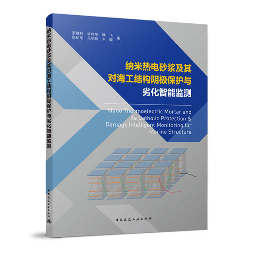 纳米热电砂浆及其对海工结构阴极保护与劣化智能监测 商品图0