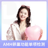 女性卵巢健康专项评估 抗缪勒管激素（AMH）定量检测 商品缩略图1