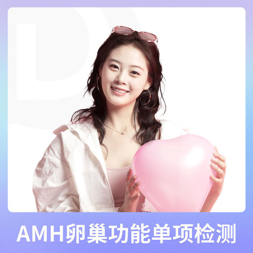 女性卵巢健康专项评估 抗缪勒管激素（AMH）定量检测 商品图1