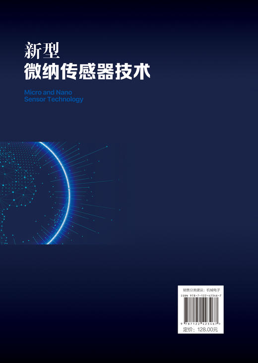 新型微纳传感器技术 商品图1