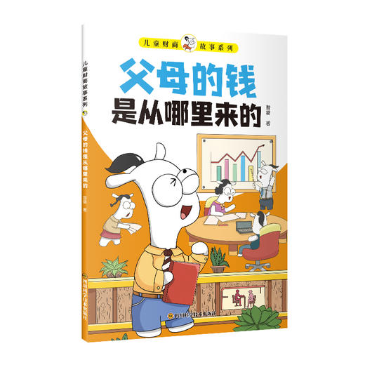 孩子读得懂的财商故事 6-12岁 全8册 商品图4