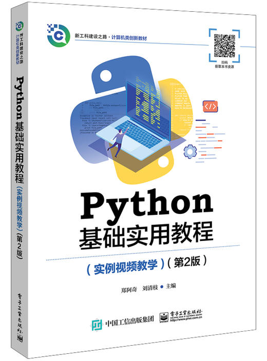 Python基础实用教程（实例视频教学）（第2版） 商品图0