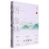 人间烟火:厉彦林经典散文 商品缩略图0