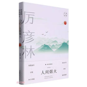 人间烟火:厉彦林经典散文