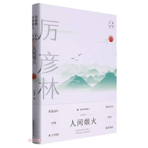人间烟火:厉彦林经典散文 商品图0