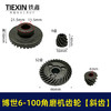 【货号00646】博世6-100角磨机齿轮斜齿精品角磨机齿轮角磨机配件 商品缩略图0