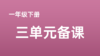 李芳|一下三单元《语文园地三》分享视频 商品缩略图0