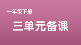 李芳|一下三单元《语文园地三》分享视频