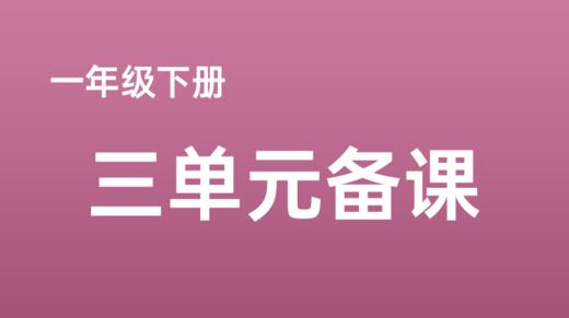 常青|一下三单元《小公鸡和小鸭子》课例分享 商品图0