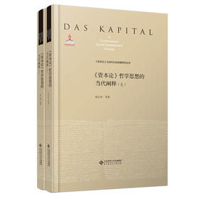 《资本论》哲学思想的当代阐释（上、下）  9787303273355    北京师范大学出版社