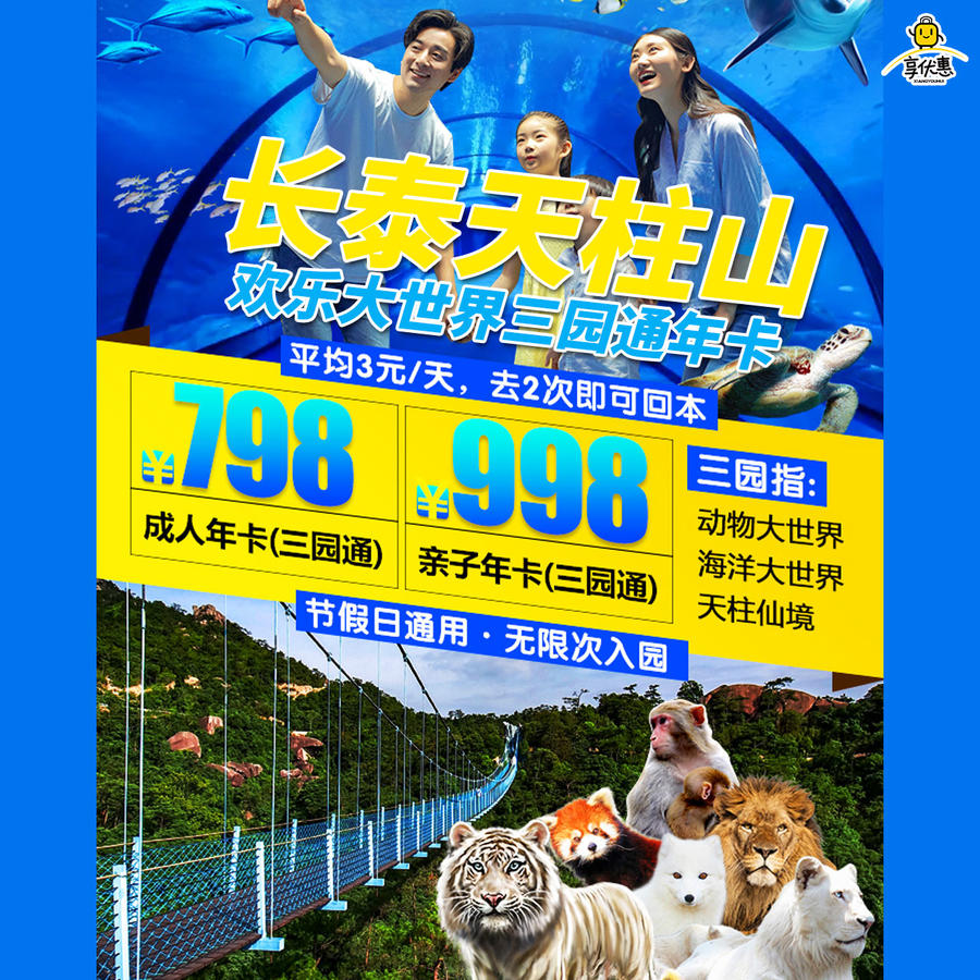【天柱山三园通年卡|每天不到3块钱】全年无限次游玩！¥798起抢『​天柱山』成人年卡，亲子年卡！3园通玩，万尾海洋精灵、200+动物王国、天柱仙境10+游乐…距厦门仅35分钟车程！