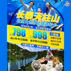 【天柱山三园通年卡|每天不到3块钱】全年无限次游玩！¥798起抢『​天柱山』成人年卡，亲子年卡！3园通玩，万尾海洋精灵、200+动物王国、天柱仙境10+游乐…距厦门仅35分钟车程！