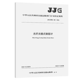 光纤光栅式钢筋计（JJG（交通） 186—2022）