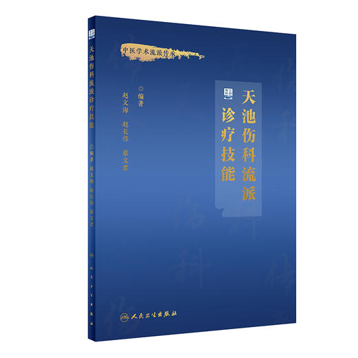 天池伤科流派诊疗技能 赵文海 赵长伟 蔡文君 中医流派学术传承 天池伤科学术思想诊疗技能手法特点 人民卫生出版社9787117340656 商品图1