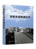 钢管先进制造技术 商品缩略图0