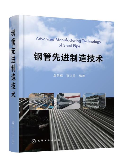 钢管先进制造技术 商品图0