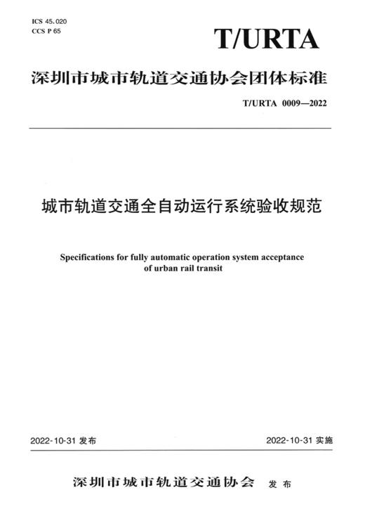 城市轨道交通全自动运行系统验收规范（T/URTA 0009—2022） 商品图2