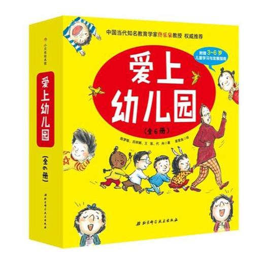 爱上幼儿园（精装全6册） 商品图0