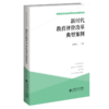 新时代教育评价改革典型案例 9787303278428 新时代教育评价改革研究丛书  北京师范大学出版社 商品缩略图1