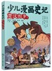 少儿漫画史记·楚汉相争(1) 商品缩略图0