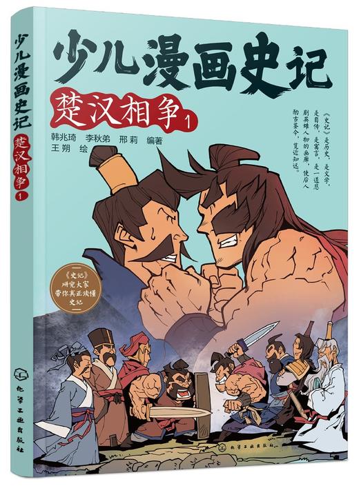 少儿漫画史记·楚汉相争(1) 商品图0