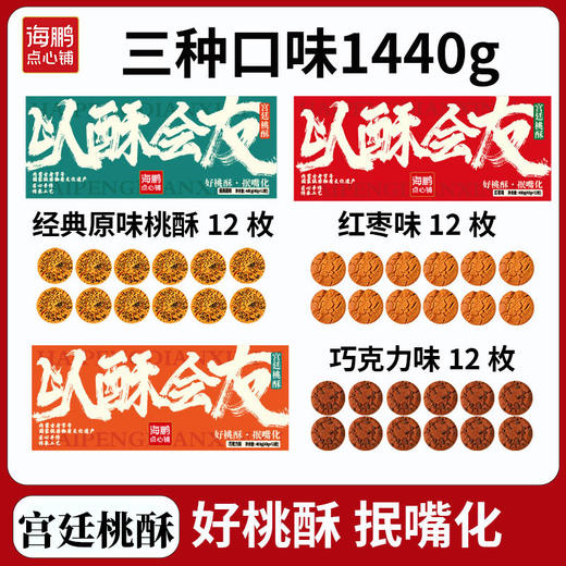 【好桃酥·抿嘴化】海鹏手作宫廷桃酥组合装 商品图12