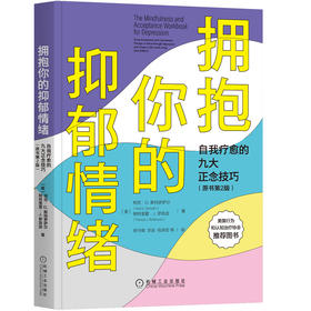 拥抱你的抑郁情绪：自我疗愈的九大正念技巧（原书*2版）