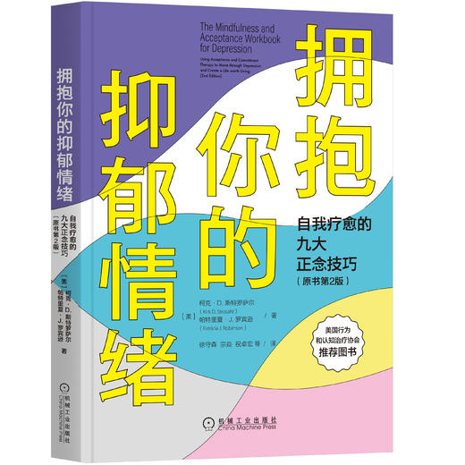 拥抱你的抑郁情绪：自我疗愈的九大正念技巧（原书*2版） 商品图0